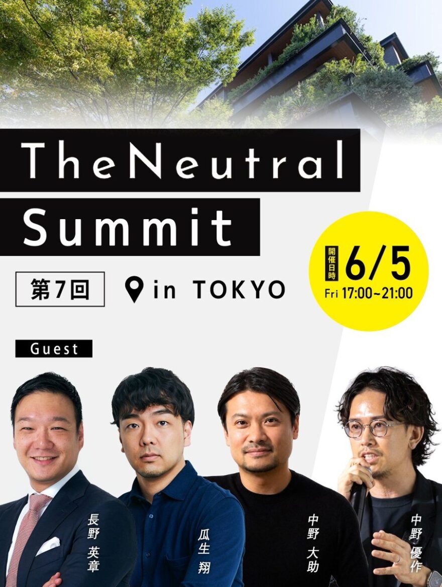 第7回 TheNeutral Summit